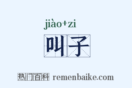 叫子是什么意思的图片